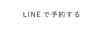 LINEで予約する